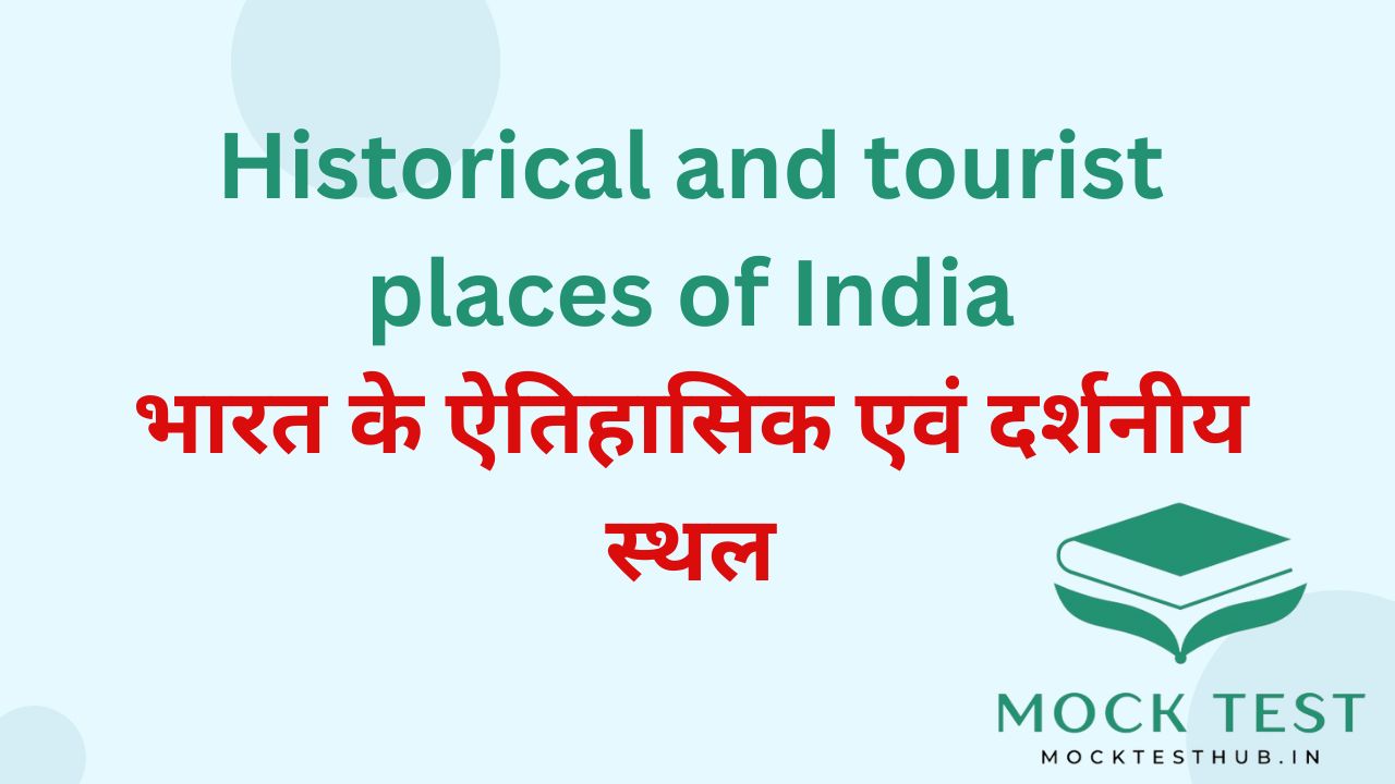 Historical and tourist places of India Part – 2 | भारत के ऐतिहासिक एवं दर्शनीय स्थल Part – 2