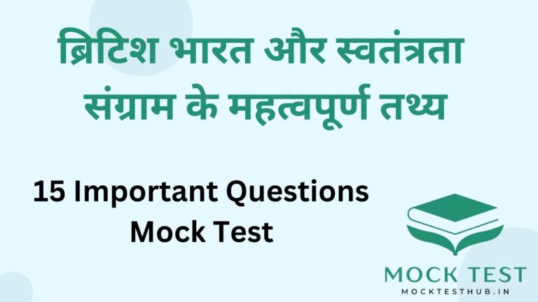 ब्रिटिश भारत और स्वतंत्रता संग्राम के महत्वपूर्ण तथ्य || Important facts of British India and freedom struggle