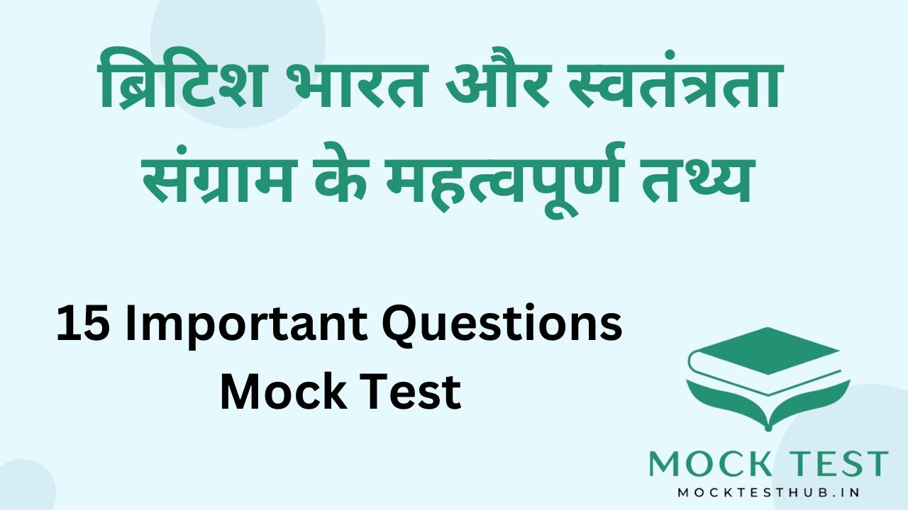 ब्रिटिश भारत और स्वतंत्रता संग्राम के महत्वपूर्ण तथ्य || Important facts of British India and freedom struggle