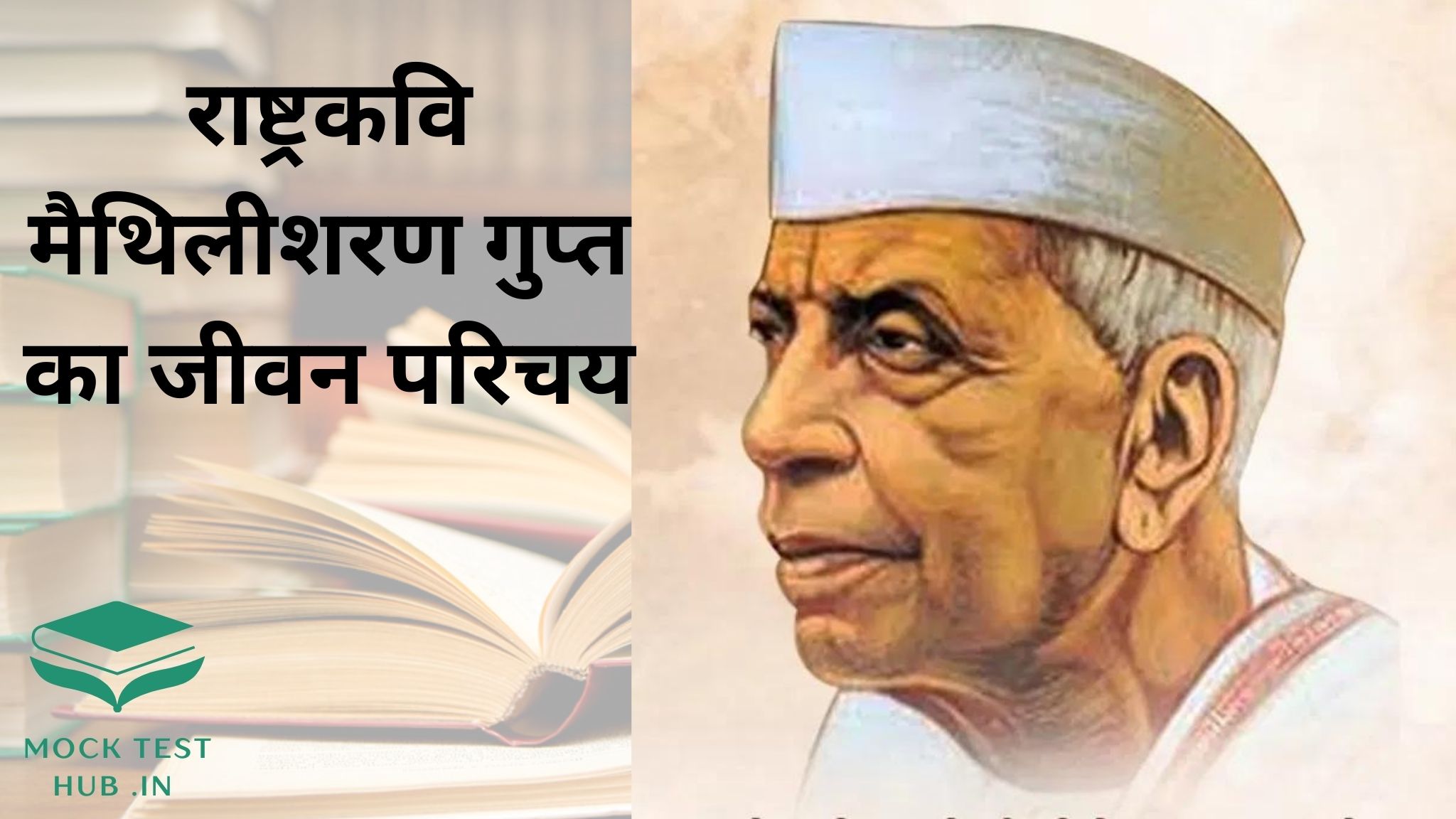 राष्ट्रकवि मैथिलीशरण गुप्त का जीवन परिचय || Biography of national poet Maithili Sharan Gupt