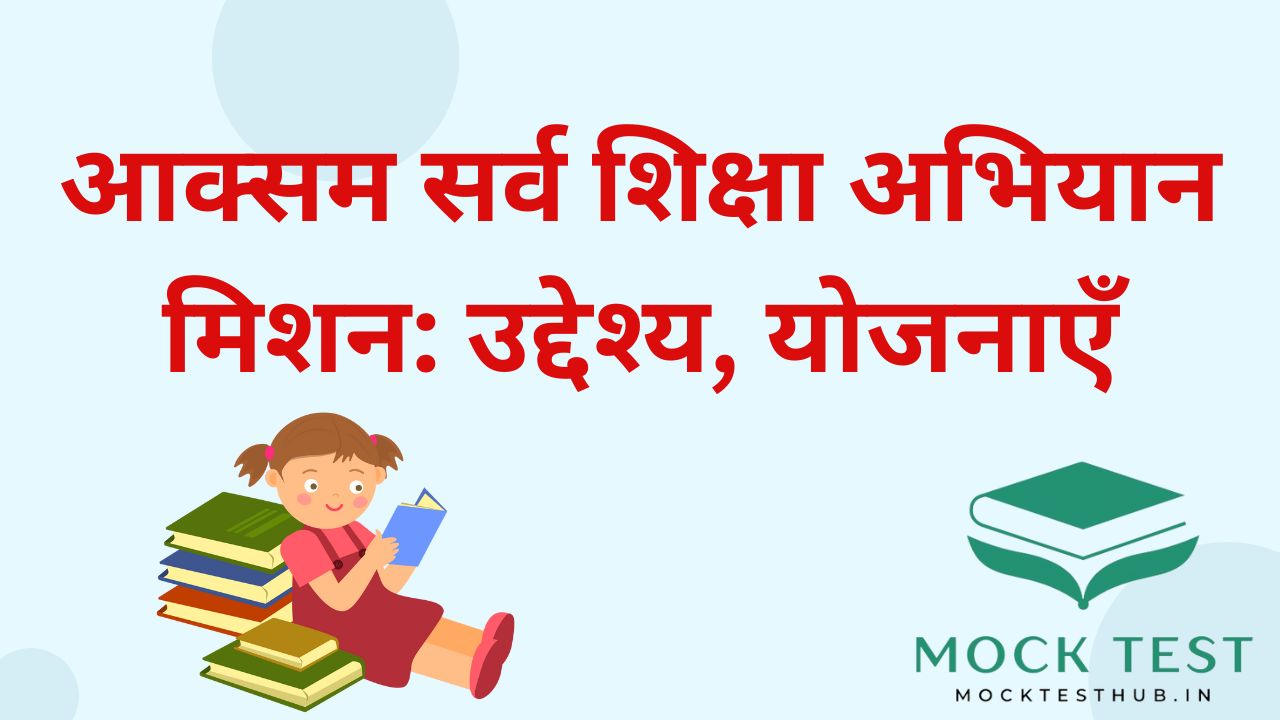 Axom Sarva Siksha Abhiyan Mission || आक्सम सर्व शिक्षा अभियान मिशन: उद्देश्य, योजनाएँ
