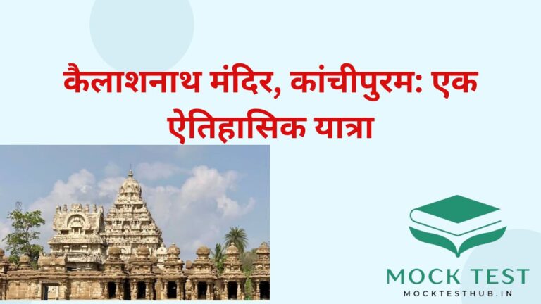 Kailashnath Temple, Kanchipuram: A Historical Journey || कैलाशनाथ मंदिर, कांचीपुरम: एक ऐतिहासिक यात्रा