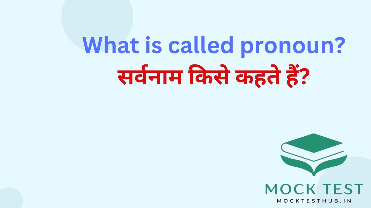 What is pronoun || सर्वनाम किसे कहते हैं : प्रकार, उपयोग और उदाहरण