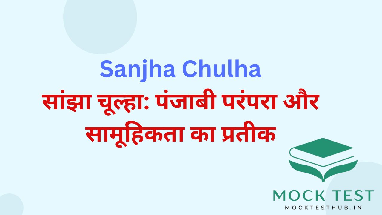 Sanjha Chulha || सांझा चूल्हा: पंजाबी परंपरा और सामूहिकता का प्रतीक