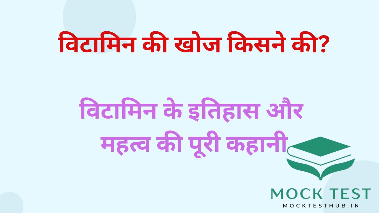 विटामिन की खोज किसने की? विटामिन के इतिहास और महत्व की पूरी कहानी