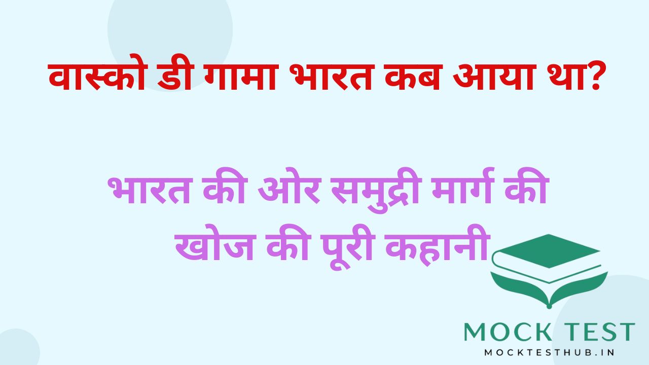 वास्को डी गामा भारत कब आया था? भारत की ओर समुद्री मार्ग की खोज की पूरी कहानी
