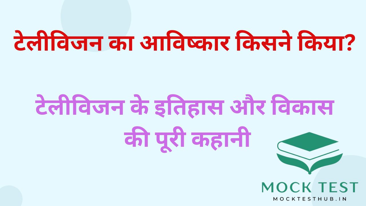 टेलीविजन का आविष्कार किसने किया? टेलीविजन के इतिहास और विकास की पूरी कहानी