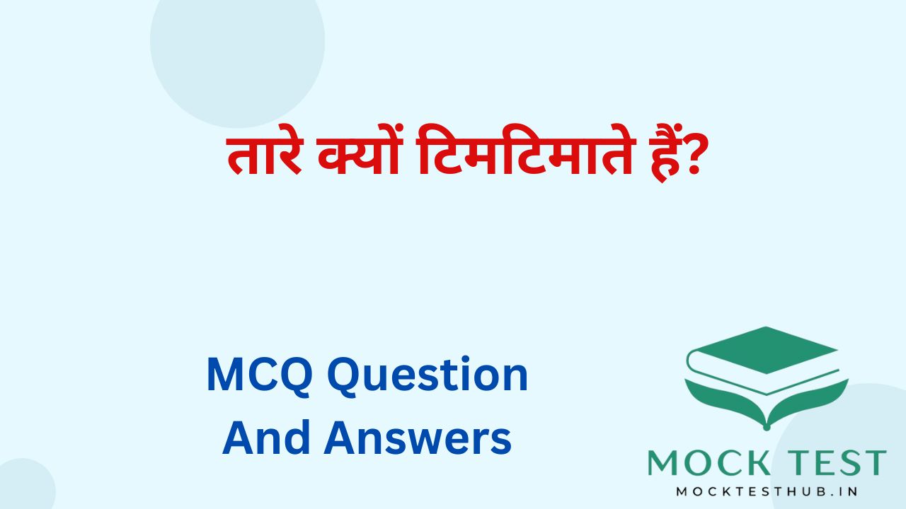 तारे क्यों टिमटिमाते हैं?