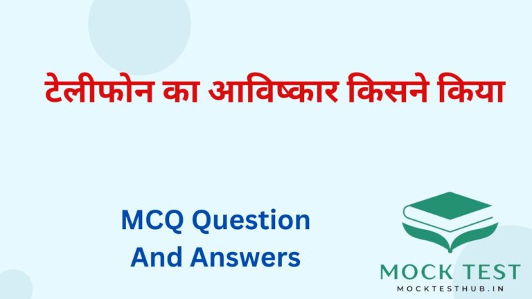 टेलीफोन का आविष्कार किसने किया?