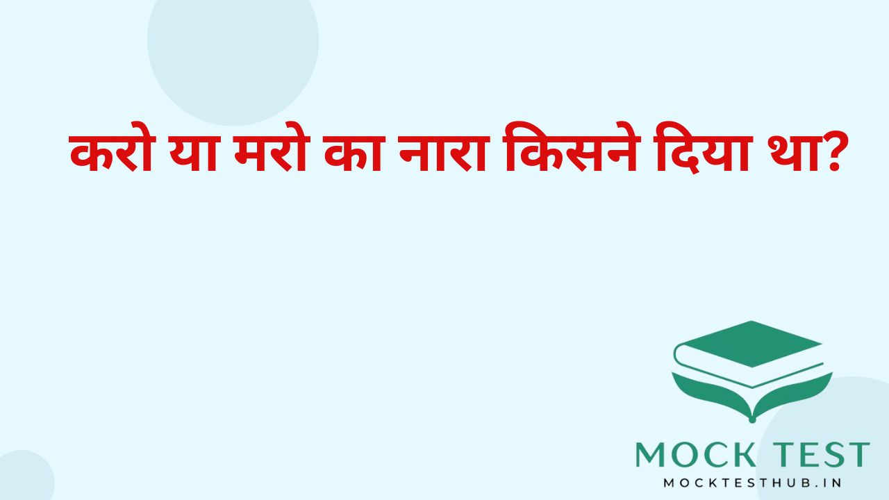 करो या मरो का नारा किसने दिया था?