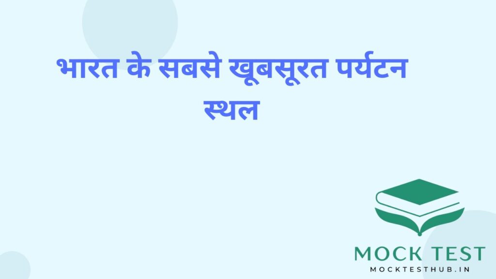 भारत के सबसे खूबसूरत पर्यटन स्थल
