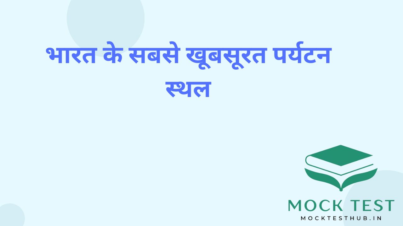 भारत के सबसे खूबसूरत पर्यटन स्थल – यात्रा गाइड और जानकारी