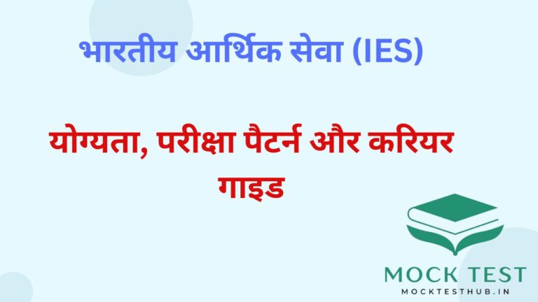 भारतीय आर्थिक सेवा (IES)